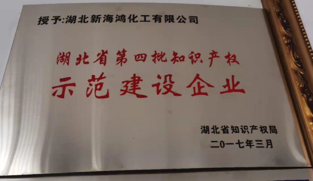 湖北省第四批知识产权示范建设企业